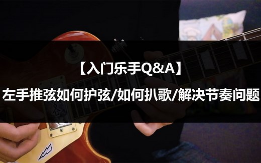【入门乐手Q&A第二期】左手推弦如何护弦/如何扒歌/解决节奏问题/档位器选择……