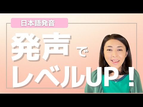 Japanese pronunciation! Pronunciation is crucial for improving your Japanese pronunciation!