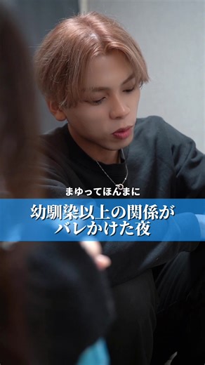 バレてはいけない状況！恋愛ショートドラマ