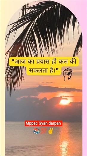 Mppsc motivation।।"आज का प्रयास,कल की सफलता #mppscpre2026#motivation#shorts#shortsviral #shortsfeed