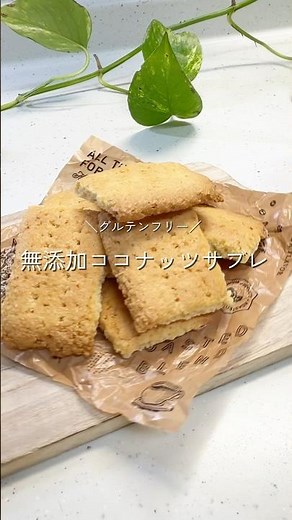 ＼グルテンフリー／無添加ココナッツサブレ