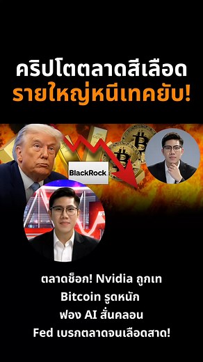 211K views · 5.1K reactions | ตลาดช็อก! Nvidia ถูกเท–Bitcoin รูดหนัก ฟอง AI สั่นคลอน–Fed เบรกตลาดจนเลือดสาด! | KIM Property Live | Facebook