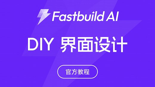 【开源AI框架】FastBuildAI 界面设计配置使用教程