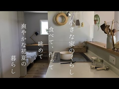 小さな家のくらし｜本日も穏やかな初夏の庭🌿/爽やかな晩柑マーマレード/物も空間もミニマルにする箱収納