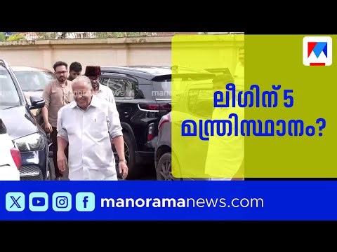 ലീഗിന് അഞ്ച് മന്ത്രിമാര്‍ക്ക് സാധ്യത; യുഡിഎഫ് നേതൃയോഗം ഉടന്‍ | UDF | Meeting