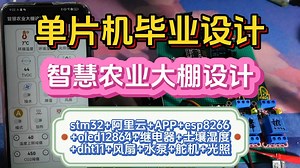 【单片机设计】BF130 智慧农业大棚设计