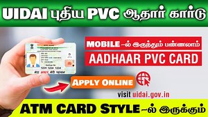 351K views · 4.3K reactions | Apply https://bit.ly/2Hmoq6e பிளாஸ்டிக் ஆதார் கார்டு - அப்ளை செய்வது எப்படி | How to Apply Aadhaar PVC Card Online | தெரியாதவற்றை தெரிய வைப்பது | Facebook