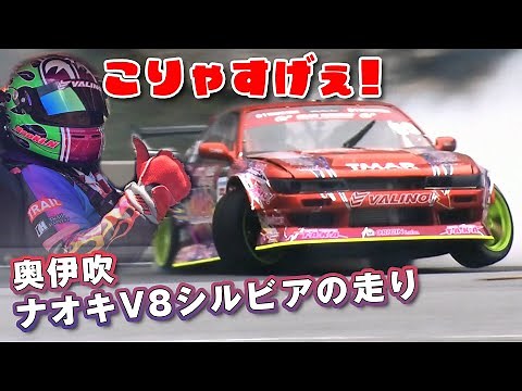 Finally, D1GP Naoki Nakamura's V8 Silvia is here! Close-up of Rd.2 Oku-Ibuki!! [New Release]
