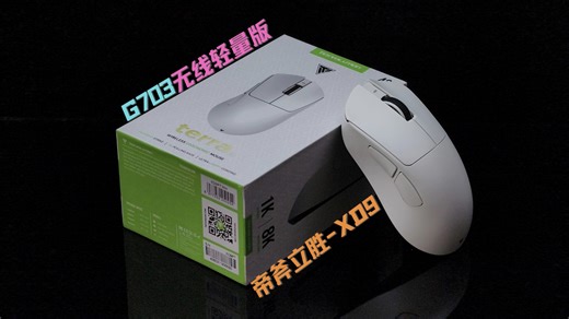 G703无线轻量版？帝斧立胜Terra XD9详细测评！还原的同时有创新！CS2 无畏契约 三角洲 Apex鼠标推荐！