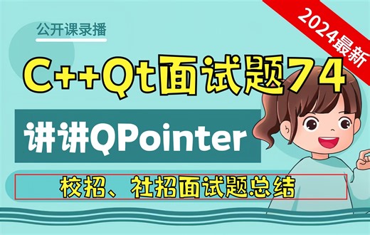 C   Qt面试题74：讲讲QPointer
