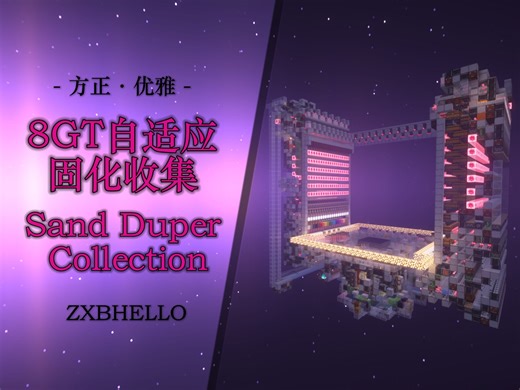 【过时】【1.21+】方正优雅的刷沙固化收集套装.Sand Duper Collection.