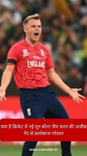 Moon Ball Explained: Sam Curran’s New Bowling Trick Taking Cricket by Storm #cricketshorts