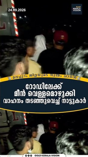 റോഡിലേക്ക് മീൻ വെള്ളമൊഴുക്കി വാഹനം തടഞ്ഞുവെച്ച് നാട്ടുകാർ