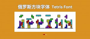俄罗斯方块字体 - Tetris Font - 小众软件