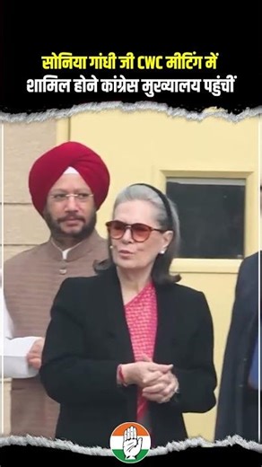 Sonia Gandhi Ji | CWC Meeting | AICC Headquarters | Indira Bhawan