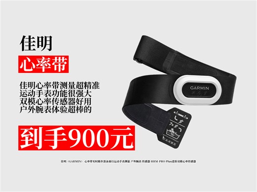 【心率带推荐】佳明HRM-PROPlus进阶双模心率传感器，实时测量运动心率！到手仅900元，跑步游泳骑行必备户外腕表搭档 佳明运动手表