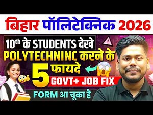 BIHAR POLYTECHNIC 2026 || 5 BENIFITS + GOVT. JOB FIX || 10TH के बच्चो के लिए || DCECE PE 2026