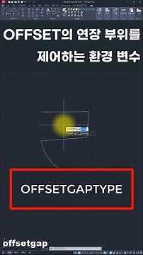 [간격 띄우기(OFFSET)]의 연장 부위를 제어하는 환경 변수 #Shorts #오토캐드