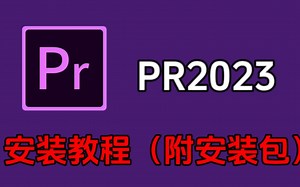 【PR安装教程】 PR2023最新保姆级教学一步到位！别再说不会安装了！新手剪辑必备！