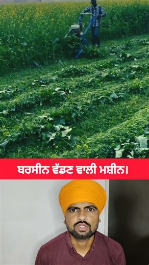 ਪੰਜਾਬ ਦੇ ਵਿੱਚ ਛੋਟੇ ਜਿਹੇ ਪਿੰਡ ਦੇ ਛੋਟੇ ਜਿਹੇ ਗਰੀਬ ਕਿਸਾਨ ਦੇ ਪੁੱਤ ਨੇ ਤਿਆਰ ਕੀਤੀ ਬਰਸੀਨ ਵੱਢਣ ਵਾਲੀ ਮਸ਼ੀਨ
