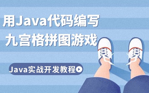 【用Java代码编写游戏】刷爆的九宫格拼图游戏，你会吗？