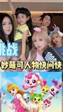 《奇妙萌可人物快問快答》你們最喜歡那只萌可呀？#快問快答挑戰 #奇妙萌可 #愛心萌可 #快問快答 @DOU+小助手