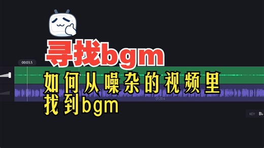 如何从嘈杂的视频里找到bgm
