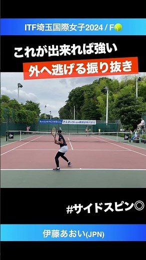 #サイドスピン打法【ITF川口2024/F】伊藤あおい(JPN) #shorts #テニス #tennis
