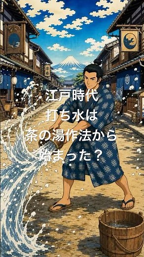 江戸時代の暮らし | 打ち水は、涼むためじゃなかった？#江戸時代 #江戸時代の暮らし #江戸生活 #江戸瓦版 #歴史雑学 #日本史 #雑学 #歴史 #打ち水 #茶の湯 #江戸の暮らし #Shorts