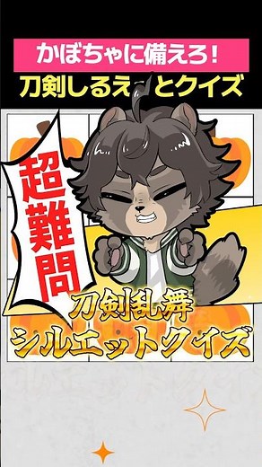 [Touken Ranbu] Train your silhouette skills in preparation for Operation Pumpkin! Sword silhouett...