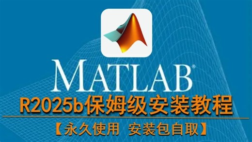 【附安装包】Matlab保姆级下载安装教程（3分钟教会你安装Matlab 2025b，新手必看，新手也可一次安装成功）