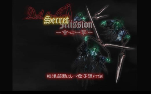 鬼泣1全隐藏任务