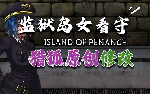 监狱岛的女看守修改器 Island of Penance 修改无敌 秒杀 无限货币 快速体验剧情 CE 存档 单机游戏 白嫖 解说 通关