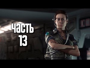 Прохождение Alien: Isolation — Часть 13: Комплексное решение