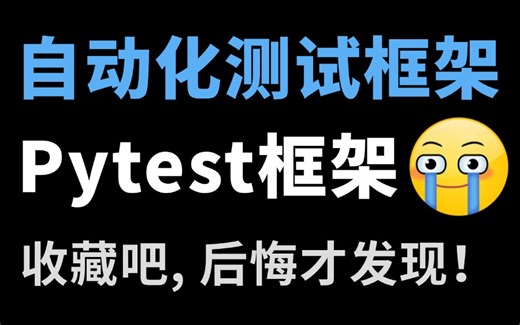 最详细！Pytest自动化测试框架入门到精通教程，从零搭建自动化测试框架！