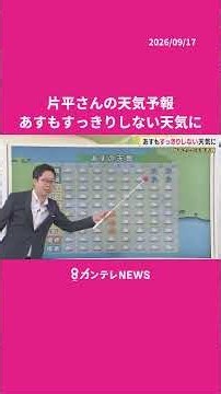 【9/18(金)の天気】明日もすっきりしない天気に #news #天気 #ニュース｜newsランナー〈カンテレNEWS〉
