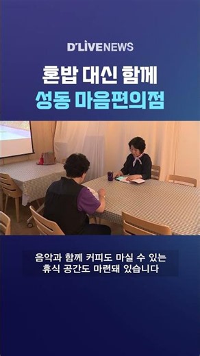 혼밥 대신 함께 성동 마음편의점 #딜라이브뉴스 #shorts