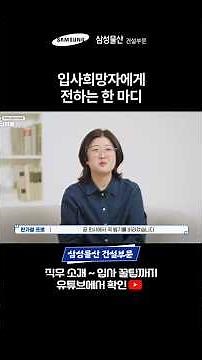삼성물산 건설부문 지원이 고민이라면 꼭 봐야할 영상