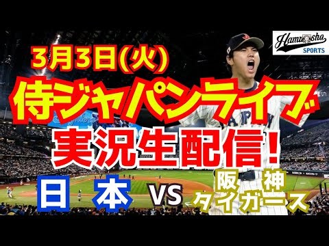 【侍ジャパン】【大谷翔平出場】WBC強化試合 日本対阪神タイガース 3/3 【野球ラジオ調実況】
