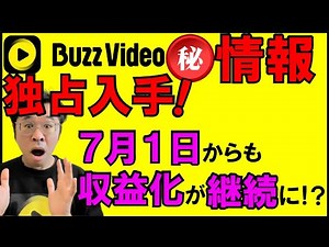 バズビデオ終了、完全に終わったと思っているあなた！?情報・独占入手！７月１日からも収益化が継続に！？