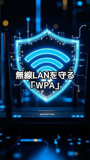 【PC雑学】無線LANを守る「WPA」　#解説 #WiFiセキュリティ #WPA
