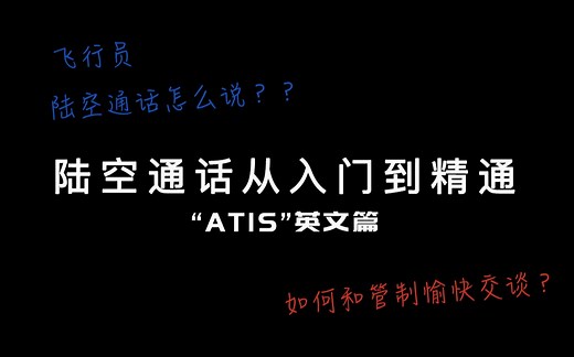 【陆空通话从入门到精通】如何和管制愉快交流~陆空通话“ATIS通播”英文篇