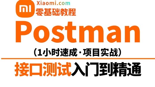 Postman接口测试零基础入门，基础到实战一套全通关