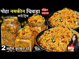 एकबार बनायेगें तो महिनों भर खायेंगे नमकीन ऐसी की मार्केट की खाना भूल जयेंगे| BEST Poha Chivda Recipe