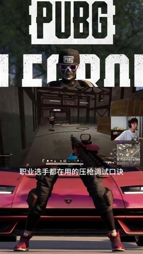 职业选手都在用的灵敏度调试口诀 #pubg #pubgx哈雷戴维森 #pubg鸡斯卡2026 #一起pubg #pubg赏金行动