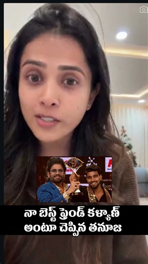 నా బెస్ట్ ఫ్రెండ్ కళ్యాణ్ అంటూ చెప్పిన తనూజ | Tanuja Comments On Kalyan