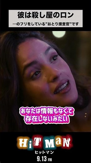 #映画ヒットマン 本編チラ見せ～あなたは情報もなくて存在しない人みたい～【9.13(金) 新宿ピカデリーほか全国ロードショー】#shorts #映画