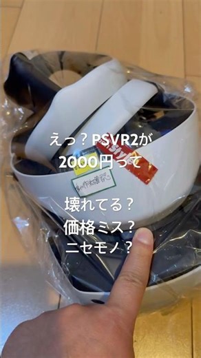 What? PSVR2 is 2000 yen junk!! Fake? Mislabeled? Broken?