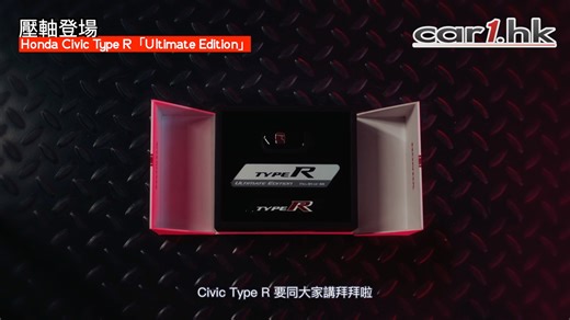 🔥終於，這個傳奇要在歐洲畫上句號。Honda 宣布，Civic Type R 將於 2026 年結束歐洲市場銷售，為此特別推出限量 40 部的終極告別之作：Civic Type R Ultimate Edition。對於一眾熱血 Honda 粉絲而言，這不只是一部車，而是一段關於駕駛激情的回憶終章。 #Honda #Civic #Car1hk | car1.hk