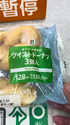ツイストドーナツ３個入り138円税込み コンビニ・セブンイレブン #YouTube #ショート